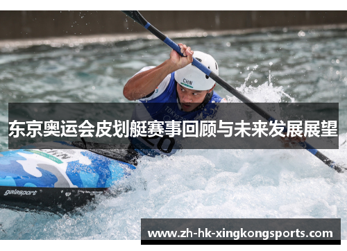 东京奥运会皮划艇赛事回顾与未来发展展望 东京奥运会皮划艇赛事回顾与未来发展展望