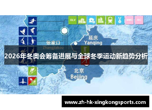 2026年冬奥会筹备进展与全球冬季运动新趋势分析 2026年冬奥会筹备进展与全球冬季运动新趋势分析