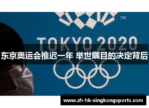 东京奥运会推迟一年 举世瞩目的决定背后