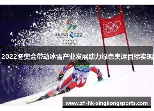 2022冬奥会带动冰雪产业发展助力绿色奥运目标实现