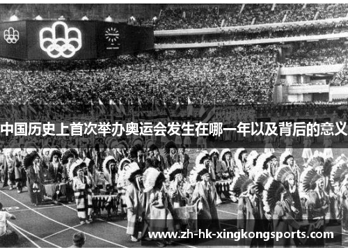 中国历史上首次举办奥运会发生在哪一年以及背后的意义