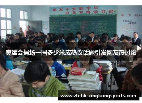 奥运会操场一圈多少米成热议话题引发网友热讨论 奥运会操场一圈多少米成热议话题引发网友热讨论