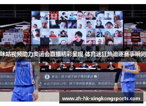 咪咕视频助力奥运会直播精彩呈现 体育迷狂热追逐赛事瞬间 咪咕视频助力奥运会直播精彩呈现 体育迷狂热追逐赛事瞬间