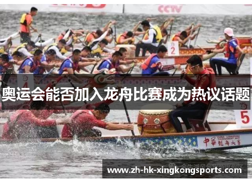 奥运会能否加入龙舟比赛成为热议话题