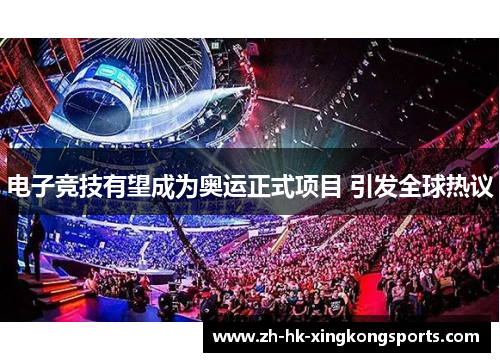 电子竞技有望成为奥运正式项目 引发全球热议 电子竞技有望成为奥运正式项目 引发全球热议