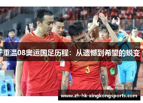 重温08奥运国足历程：从遗憾到希望的蜕变